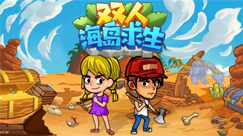 双人海岛求生正版  v1.0.0