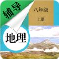 八年级上册地理辅导APP手机版 