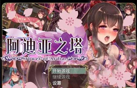 阿迪亚之塔汉化版 v1.0