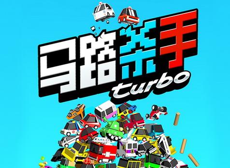 马路杀手手游官网下载