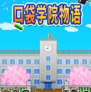 口袋学院物语1