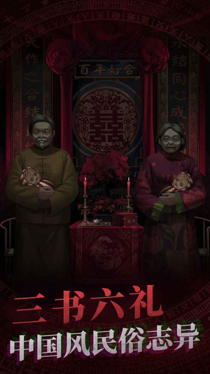 纸嫁衣4十里红妆官方最新版图片1