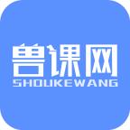 兽课网客户端