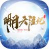 明月天涯记手游官方最新版 1.0.21