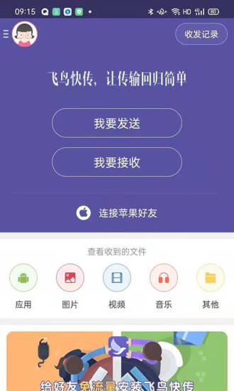 飞鸟快传手机版 v4.5.3