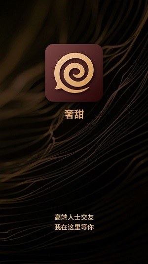 奢甜交友  v0.0.1
