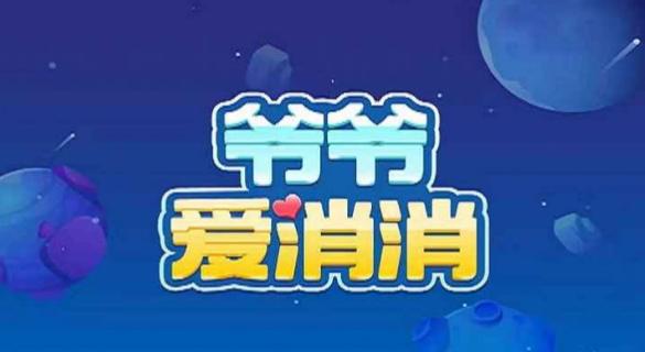 爷爷爱消消红包版