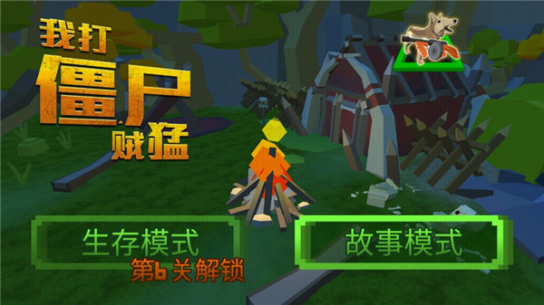我打僵尸贼猛中文版 v1.0.0
