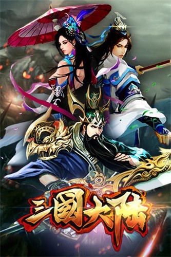 三国大陆 v1.0.10016