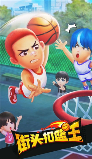 街头扣篮王ios版