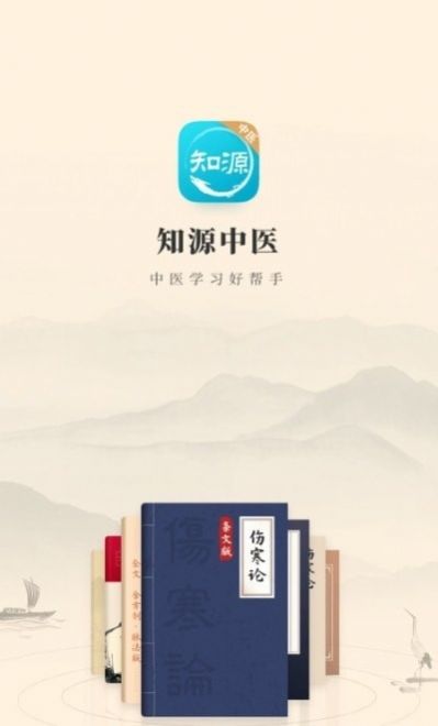 知源中医app手机版图片1