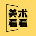 美术看看