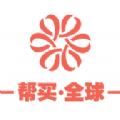 帮买全球