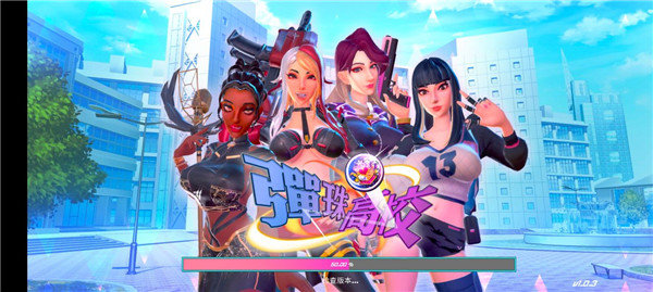 弹珠高校 v1.0.3