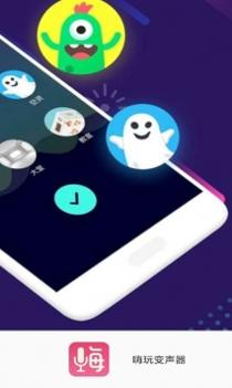 嗨玩变声器 v2.0.5