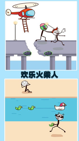 欢乐火柴人 v1.6