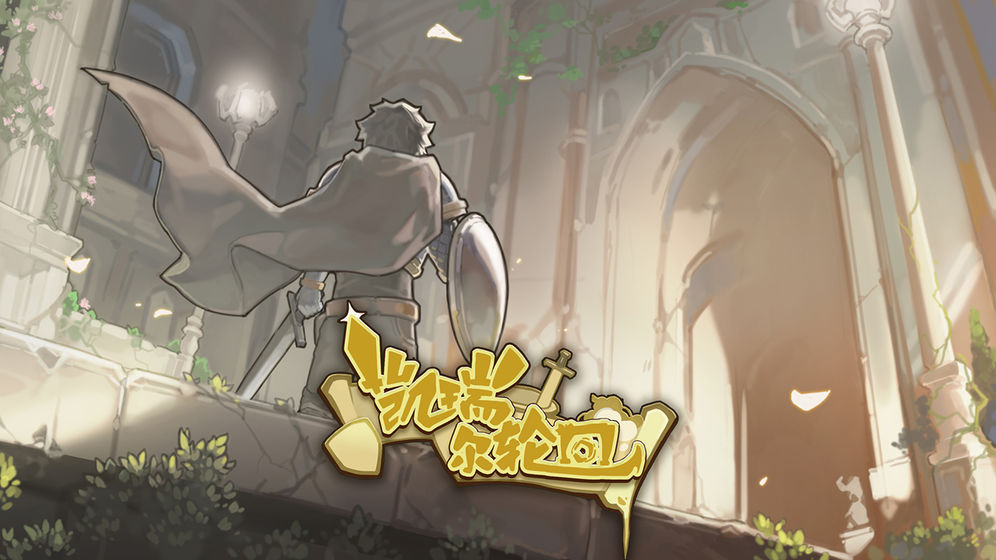 凯瑞尔轮回游戏官方正式版图片2