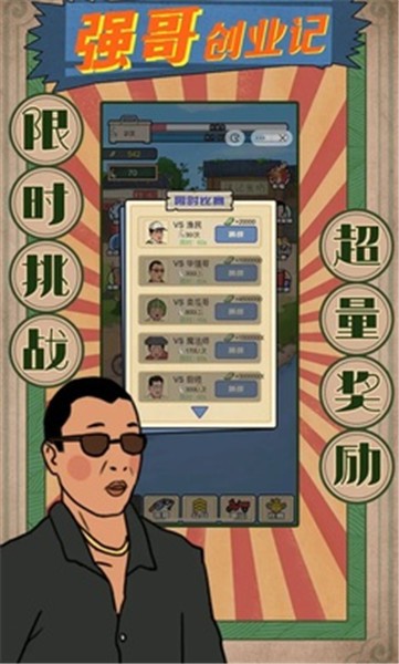 强哥创业记  v1.0