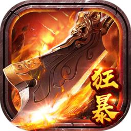 雷霆合击狂暴传奇手游