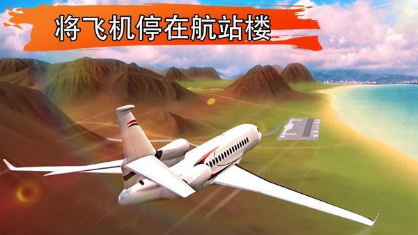机场飞行模拟器手机版 机场飞行模拟器手机版