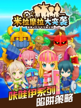 米拉摩拉大突袭 v4.0.5