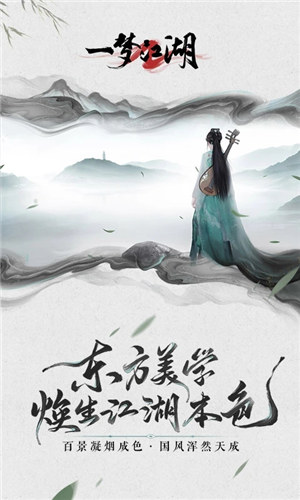 一梦江湖官方版下载截图1