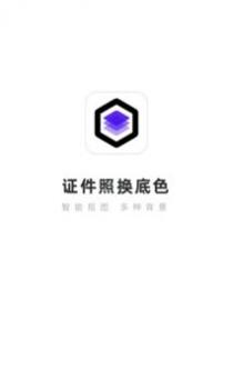 证件照换底色 v3.0.5