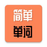 简单单词