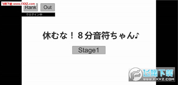休むな!8分音符ちゃん汉化版