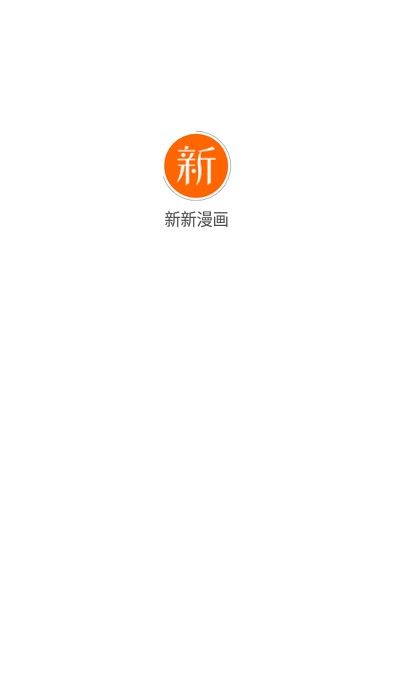 新新漫画最新版  v2.0