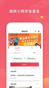 首旅如家  v9.12.0