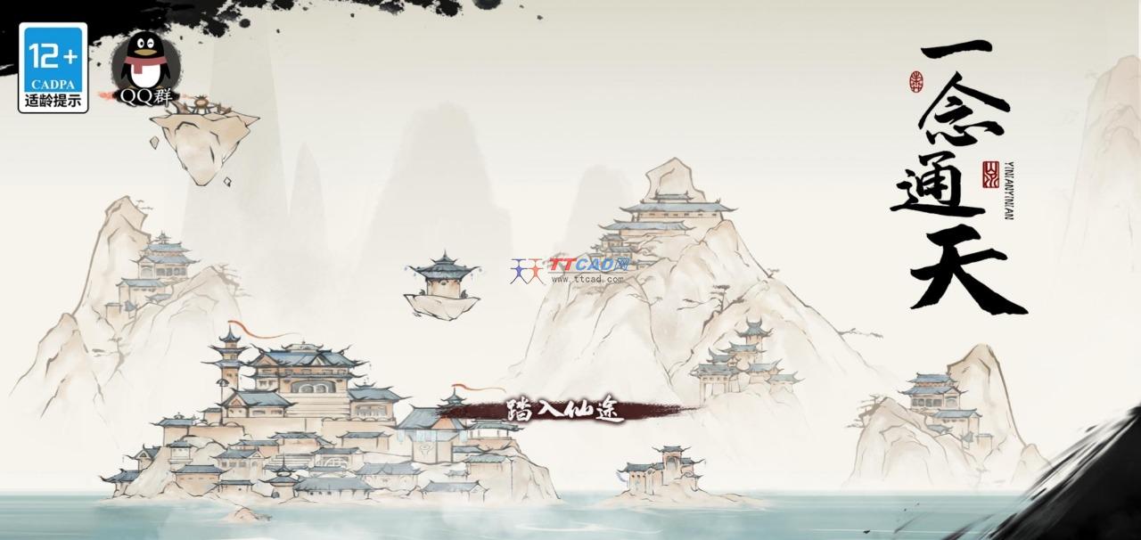 一念通天破解版 v1.0