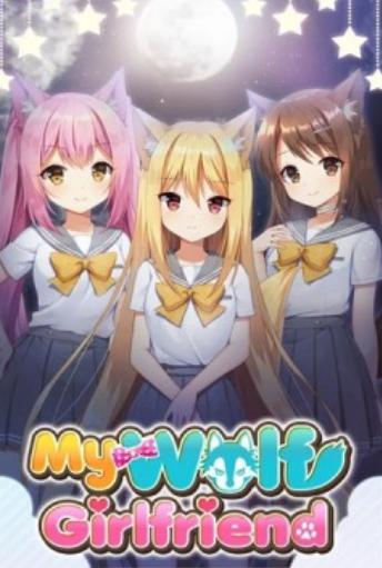 我的狼女朋友 v1.0.0