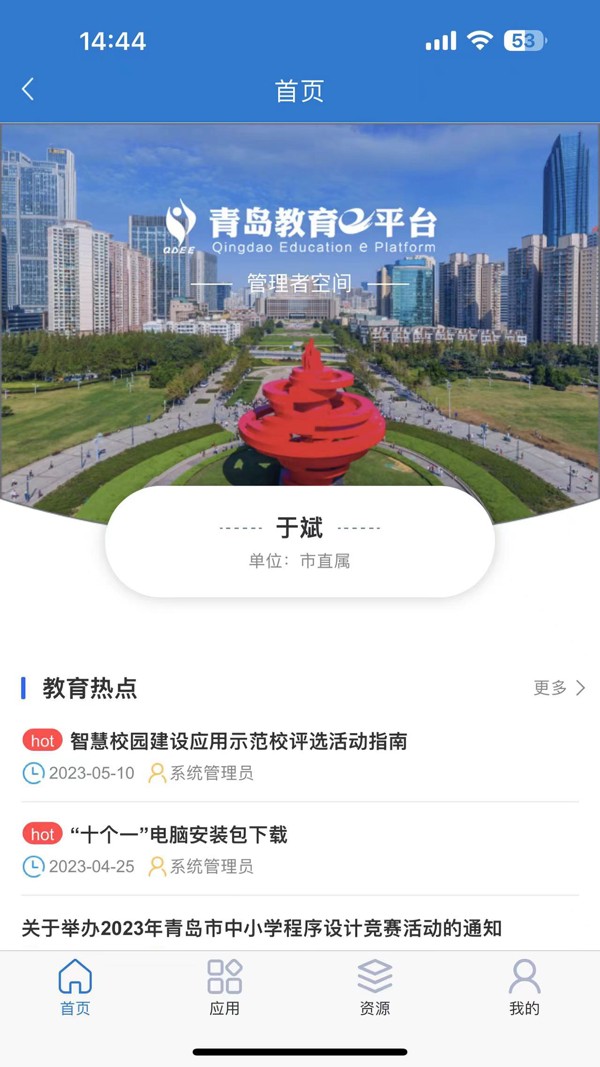 青岛教育e平台  v3.9.16