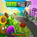 植物大战僵尸 年度版