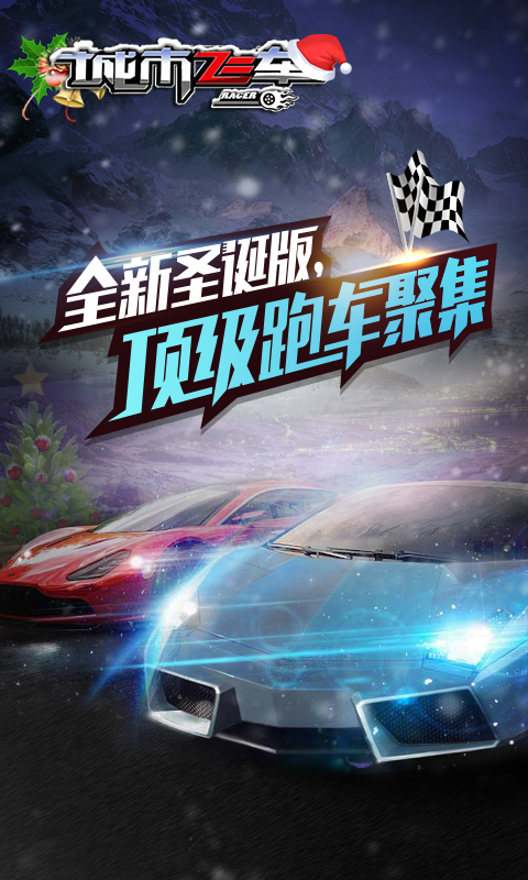 城市飞车  九游版 v3.2.5