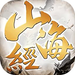 山海经吞噬版手游