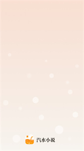 汽水小说  v0.9.995