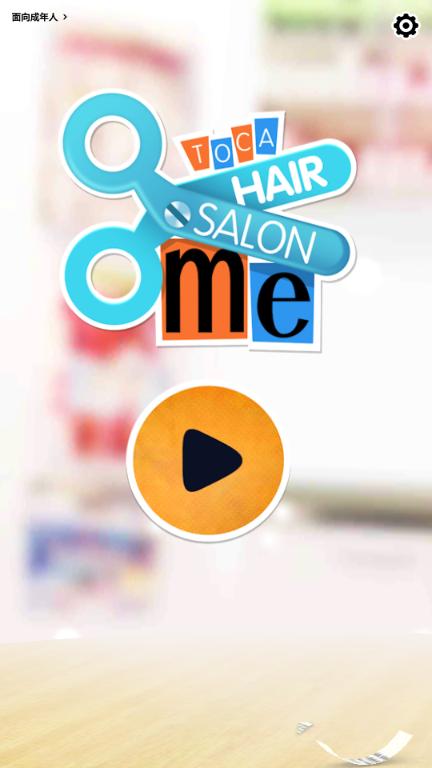 托卡生活我的发廊官方版 v2.3-play