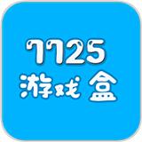 7725游戏盒
