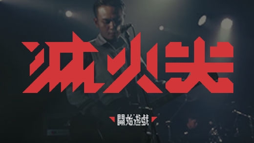 滅火器-烤杯的火焰 v3.0.5