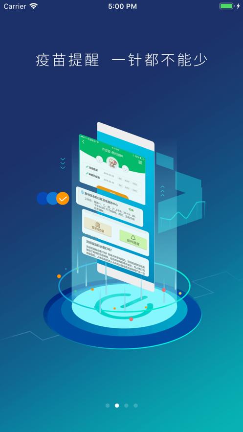 2021预防接种服务app官方苹果下载最新版本图片1