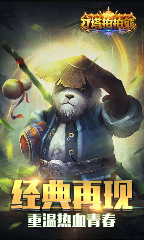 刀塔拍拍熊 v3.0.5