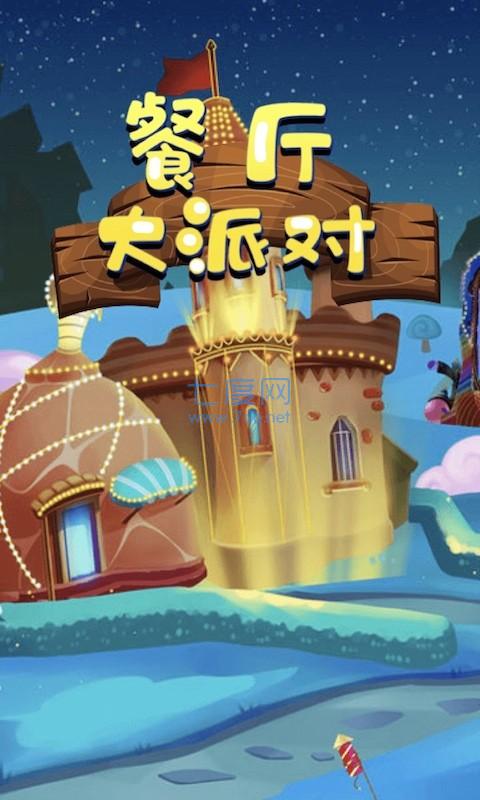 餐厅大派对 v1.0.1