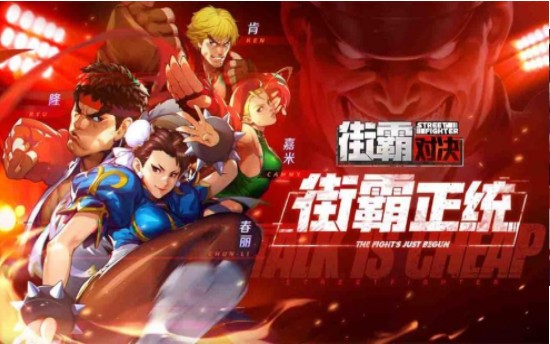 街霸对决腾讯官网  v1.0.0