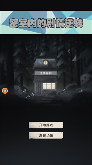 密室内的剧情逆转