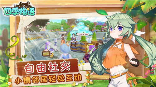 四季物语解锁内购 v3.1.4