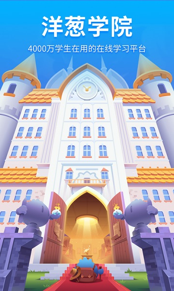 洋葱学院app v7.55.0