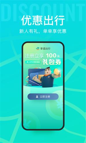 享道出行2023 v1.0