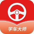 学车大师